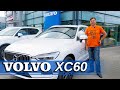 Volvo XC60 - обзор и тест драйв добротного кроссовера для города