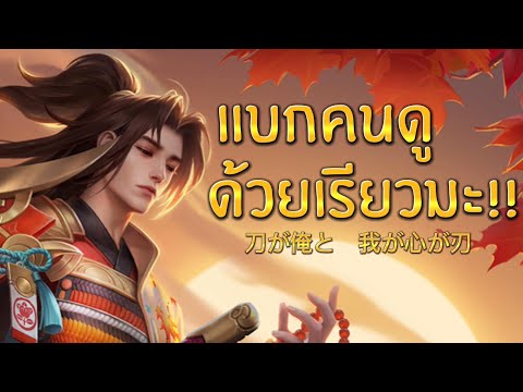 LIVE-RoV : ทำไมแต้มเรียวมะท้อป10คราวนี้บ้าเกมกันจังว้า (โดขึ้นจอ) #rov