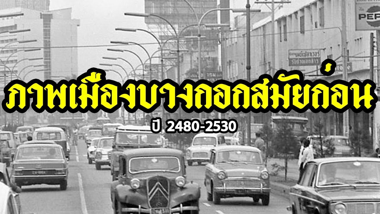 ภาพเมืองบางกอกในอดีต ช่วงปี 2480-2530 ช่วงรัชกาลที่ 8 - ต้นรัชกาลที่ 9