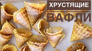 Вафли. Оңай рецепт. Қазақша вафли дайындау. Лёгкий рецепт вафли. Что можно приготовить?