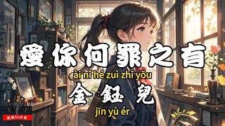 Jin Yuer - What's the sin in loving you? [CC subtitles]