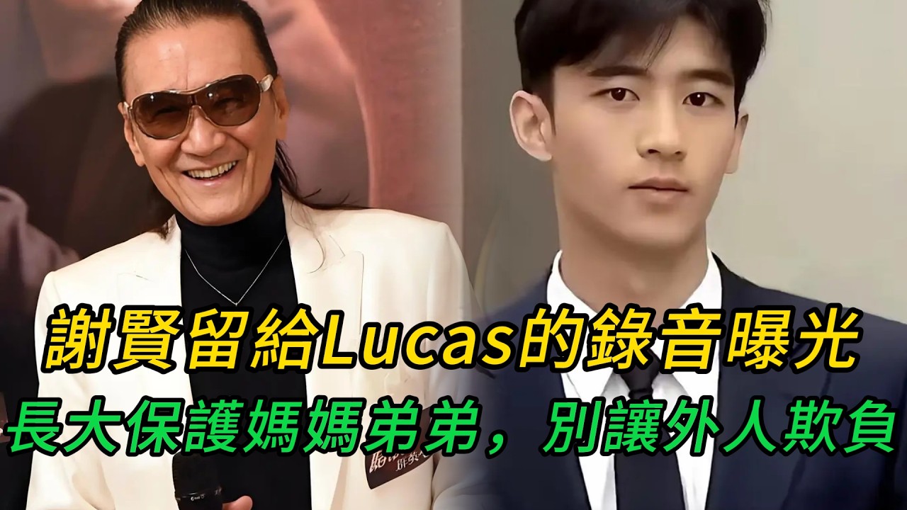 謝賢臨終錄音曝光！叮囑 Lucas 保護張柏芝，直指王菲是外人  #謝賢  #張柏芝 #王菲 # Lucas