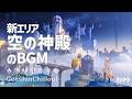 【原神】ASMR モンド 空の神殿 おやすみBGM 睡眠導入BGM ( 作業用 ・睡眠用 ）Genshin sleep music