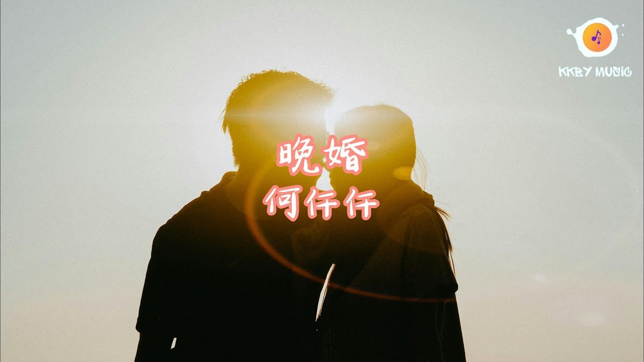 何仟仟 - 晚婚『回味著 你在閑余時分的一個吻 只一瞬間愉快也算幸運』【動態歌詞 Lyrics】 - YouTube