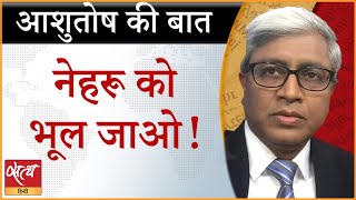 Why BJP wants to erase NEHRU from history? । 75TH INDEPENDENCE DAY । CONGRESS । ASHUTOSH