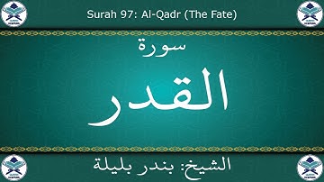 القرآن الكريم بصوت بندر بليلة - سورة القدر