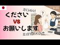 일본인은 왜 ‘구다사이’보다 ‘오네가이시마스’를 더 많이 쓸까? 🇯🇵