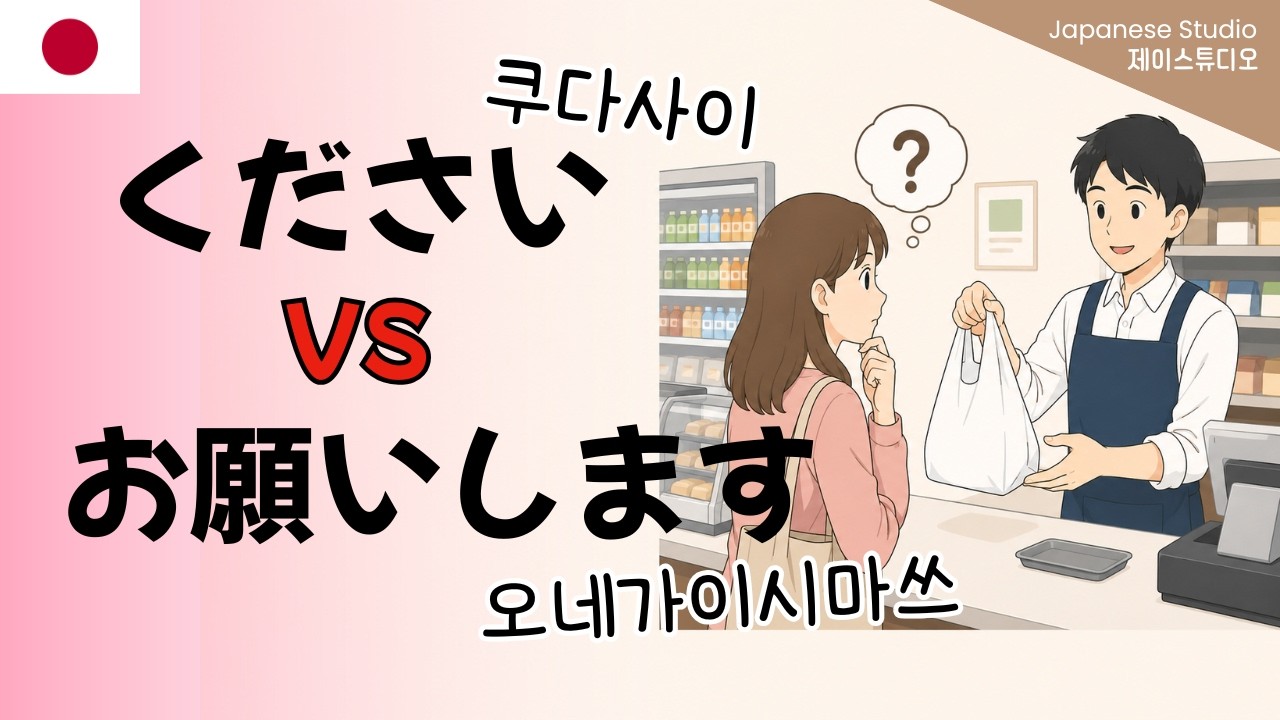 일본인은 왜 ‘구다사이’보다 ‘오네가이시마스’를 더 많이 쓸까? 🇯🇵