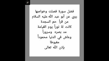 فضل سورة فصلت وخواصها