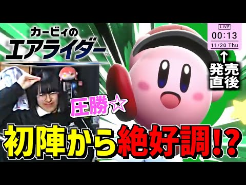 【カービィのエアライダー】発売直後から1位を取りご機嫌な底辺配信者は連勝できるのか？【実況/切り抜き/かつね】