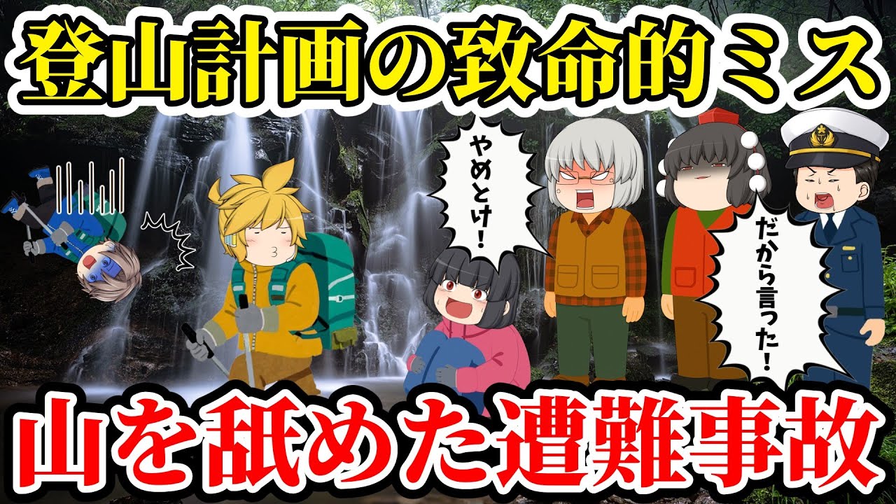 【ゆっくり解説】管理人の忠告無視！山を舐めたリーダーのヤバすぎる決断！身勝手な行動の代償とは...【山を舐めた遭難事故】
