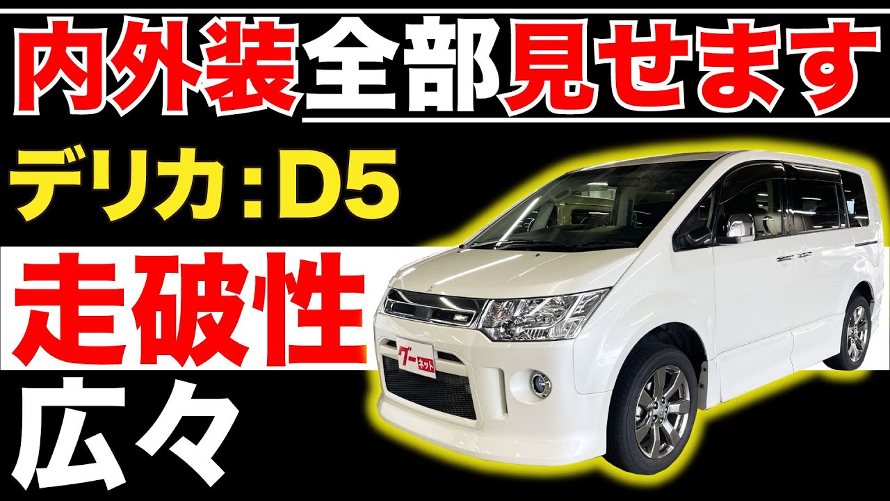 Delica D:5 Roadest Royal Touring] We'll show you the whole