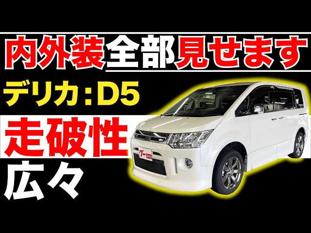 Delica D:5 Roadest Royal Touring] We'll show you the whole