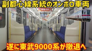 【突然の発表】地下鉄に乗り入れる東武9000系が置き換えられる事に…