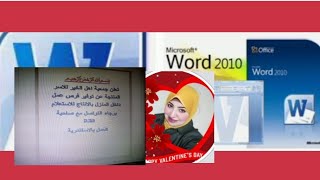 طريقة عمل اعلان عن مشروع مجانا بالقناة باستخدام word 2010