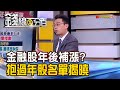 《台股今重挫277點 兩檔反向ETF布局教戰! 金融股年後補漲? "抱過年股"名單揭曉!》【錢線百分百】20210129-1│非凡財經新聞│