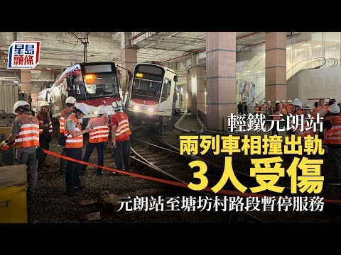 輕鐵相撞︳輕鐵元朗站兩列車相撞出軌 3人受傷 元朗站至塘坊村路段暫停服務︳星島頭條︳輕鐵︳元朗站︳列車相撞︳出軌︳暫停服務