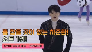 차준환! 쇼트 1위!_ 2023 ISU 피겨 상하이 트로피_ 차준환 쇼트_ 가면무도회