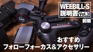 【WEEBILL-Sの説明書 Vol.3 前編】フォローフォーカス・おすすめアクセサリー SmallRig ハンドルグリップ