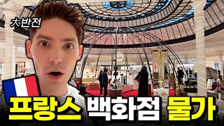 충격적인 프랑스 백화점 물가 수준