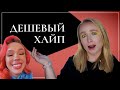 Инстасамка против визажистов. Дешевый хайп на людях || Тина Даль