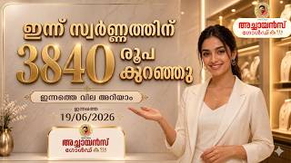 19/06/2026 | TODAYS GOLD RATE | 22 KARAT GOLD | TOP BEST GOLD BUYERS | ACHAYANS GOLD | MALAYALAM