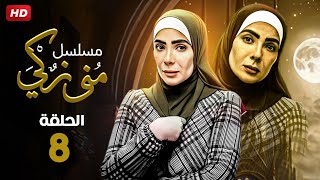 حصريا الحلقه الثامنه  من مسلسل مني زكي رمضان 2023