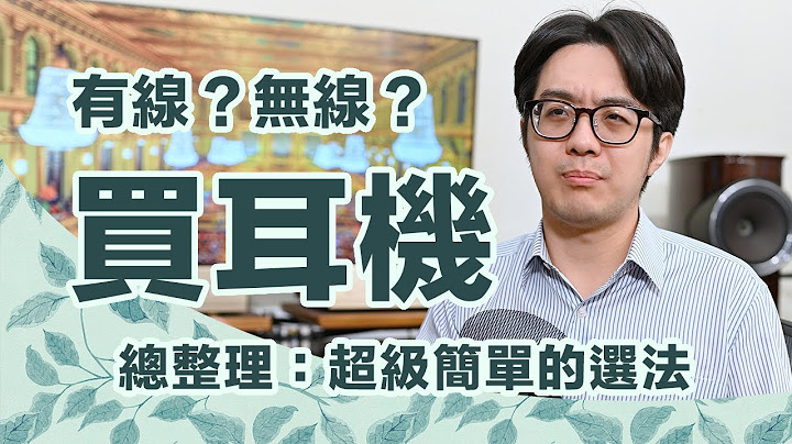 有線與無線耳機的終極選購指南，給你3個超級重點，不看太虧了！【CC字幕＋4K】 - 天天要聞