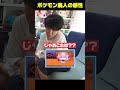 ポケモン廃人の特殊過ぎる感性 #shorts