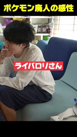ポケモン廃人の特殊過ぎる感性 #shorts