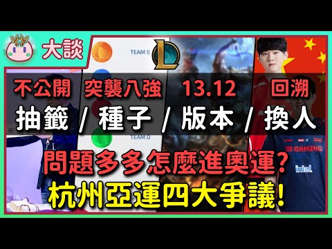 【魚丸大談】杭州亞運四大爭議一次看！公開透明很難嗎？這樣電競怎麼進奧運？ #杭州亞運