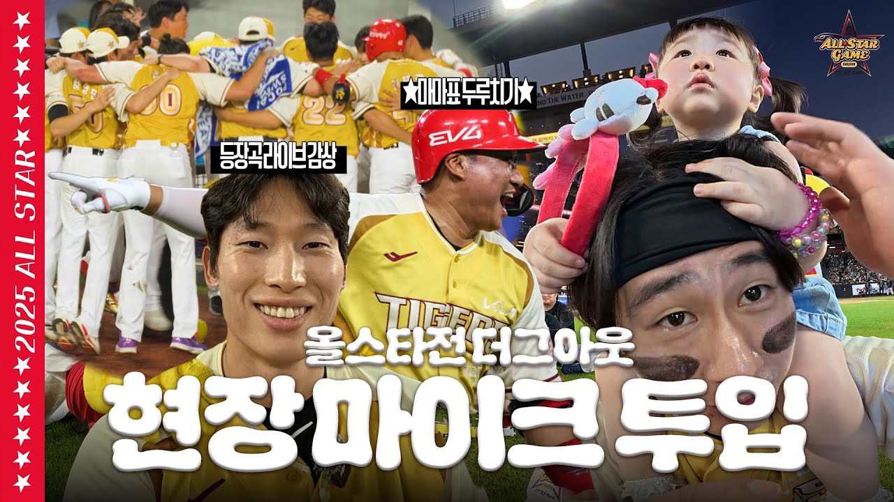 덕아웃에 마이크 달아드렸어요~☆ 이 영상 하나로 올스타전 총정리! ｜폰세, 박건우, 박명근 선수 등 다수 출연 ｜ 2025 올스타전
