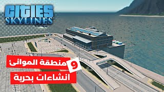 محاكي بناء المدن #9  أهم مشروع بحري | مدينة السلام | Cities Skylines