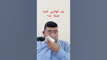سورة الملك #عمر_الهاشمي #القارئ_عمر_الهاشمي #القرآن_الكريم #عمرالهاشمي_سورةالبقرة #اكسبلور #تيك_توك