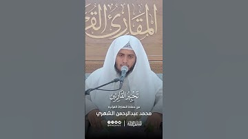 تحبير القارئين | تلاوة من سورة الحجر | القارئ: محمد بن عبدالرحمن الشهري