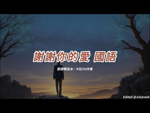 謝謝你的愛 劉德華版本 國語 卡拉OK伴奏 懷舊金曲