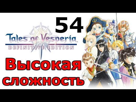 Последний бой Йегера ╬ Tales of Vesperia Definitive Edition Прохождение на русском #54