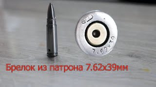 Брелок из ржавого патрона 7 62. Bullet restoration