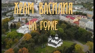 Уникальный храм Василия на Горке