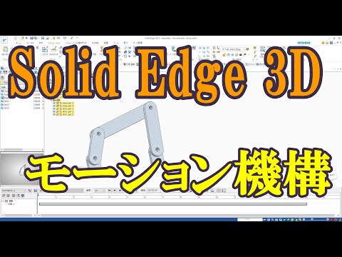 Solid Edge 3D: Animation Mechanisms