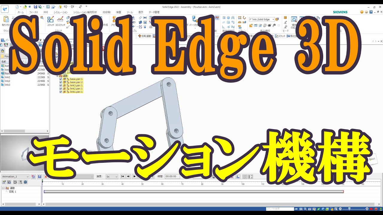 Solid Edge 3D: アニメーション機構 - YouTube
