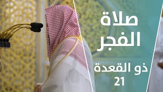 صلاة الفجر| ذو القعدة 21 | الشيخ خالد مهنا