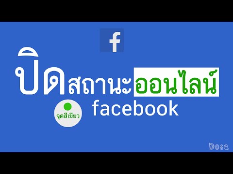 วิธีปิด สถานะออนไลน์ Facebook  และ Messenger (จุดสีเขียว) ได้ผล 100%