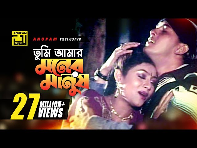 Tumi Amar Moner Manush | তুমি আমার মনের মানুষ | Salman Shah & Shabnur | Shopner Prithibi class=