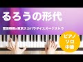 るろうの形代 / 菅田将暉×東京スカパラダイスオーケストラ