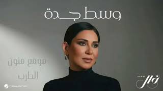 نوال  - وسط جده _  اغاني جديد 2026 حصرياً النسخة الاصليه