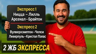 видео: 2 экспресса на ФУТБОЛ из 4-х событий. Прогнозы на футбол. Ставки на спорт. картинка: 2 экспресса на ФУТБОЛ из 4-х событий. Прогнозы на футбол. Ставки на спорт.