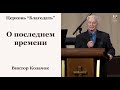 О последнем времени - Виктор Козачок, проповедь // церковь Благодать, Киев