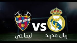 بث مباشر لمبارة ريال مدريد vs ليفانتي اليوم السبت | مشاهدة مباراة ريال مدريد وليفانتي