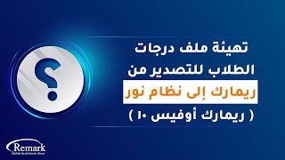 تهيئة ملف درجات الطلاب للتصدير من برنامج ريمارك إلى نظام نور screenshot 5